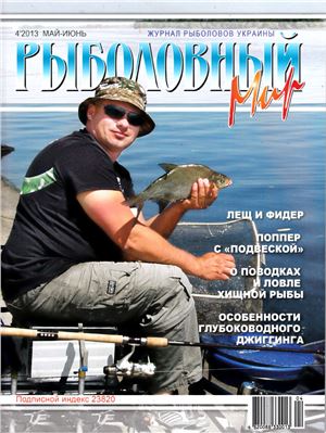 Рыболовный мир 2013 №04