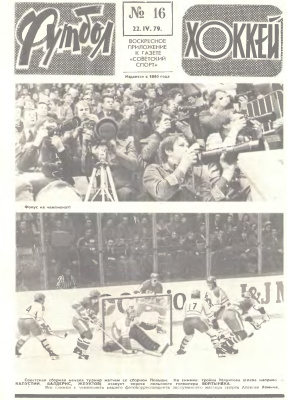 Футбол - Хоккей 1979 №16