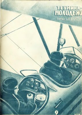 Техника молодёжи 1937 №02