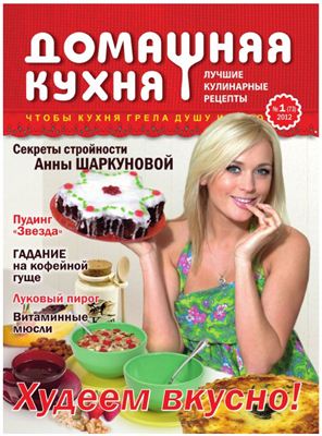 Домашняя кухня. Лучшие кулинарные рецепты 2012 №01 январь