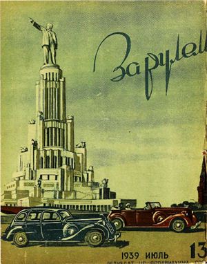 За рулем (советский) 1939 №13 Июль