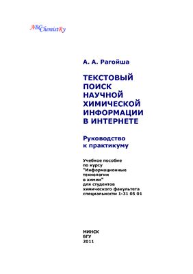 Рагойша А.А. Текстовый поиск научной химической информации в Интернете: руководство к практикуму