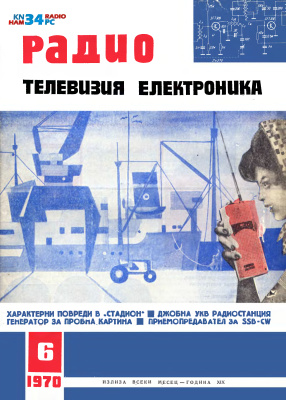 Радио, телевизия, електроника 1970 №06