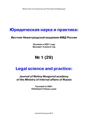 Вестник Нижегородской академии МВД России 2015 №01 (29). Юридическая наука и практика