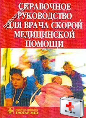 Верткин А.Л. Справочное руководство для врача скорой медицинской помощи