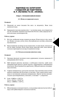 Відповіді на запитання і завдання до підручника В.Р. Ільченко та ін. Фізика. 7 клас