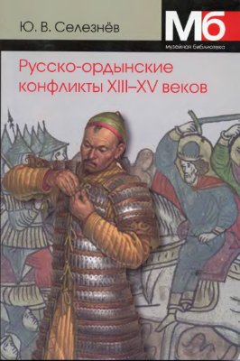 Селезнев Ю.В. Русско-ордынские военные конфликты XIII-XV веков