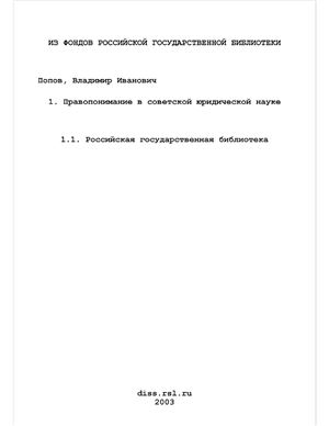 Попов В.И. Правопонимание в советской юридической науке