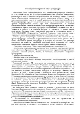 Лекция - Органы прокуратуры в РФ, понятие, система органов, принципы деятельности, порядок назначения прокуроров