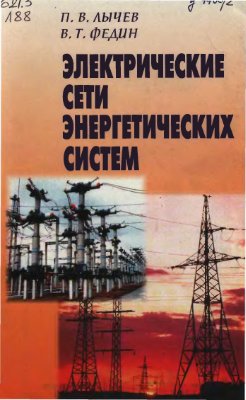 Лычев П.В., Федин В.Т. Электрические сети энергетических систем