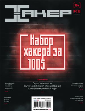 Хакер 2014 №10 (189) октябрь