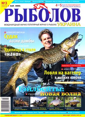Рыболов 2015 №03 (Украина)
