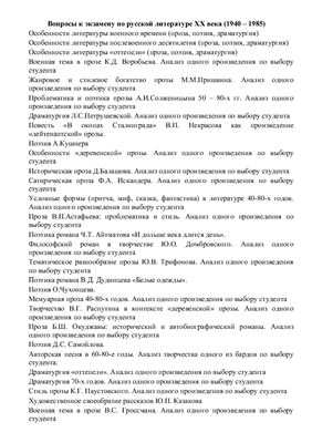 Шпаргалки и лекции к экзамену по русской литературе XX века (1940 - 1985)