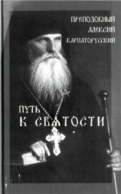 Рачук Г.В. Преподобный Алексий Карпаторусский. Путь к святости