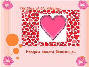 История святого Валентина (The Story of St. Valentine) с переводами