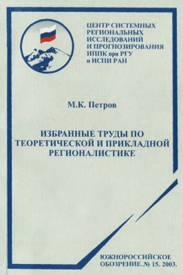 Петров М.К. (сост.) Избранные труды по теоретической и прикладной регионалистике