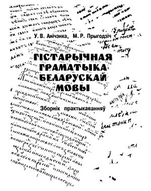 Историческая грамматика белорусского языка