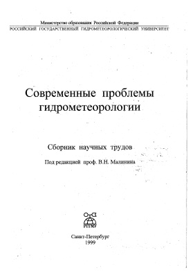 Труды Российского государственного гидрометеорологического университета 1999 №123 Современные проблемы гидрометеорологии