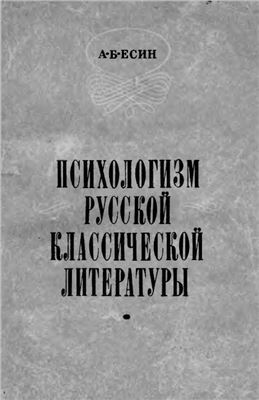 Есин А.Б. Психологизм русской классической литературы