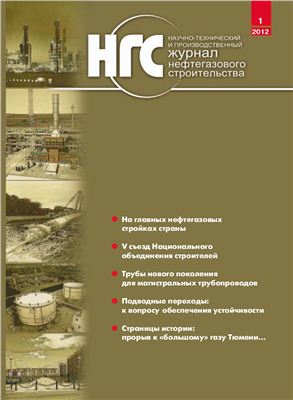 Журнал нефтегазового строительства 2012 №01 (7)