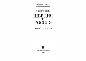 Рогинский В.В. Швеция и Россия - союз 1812 года