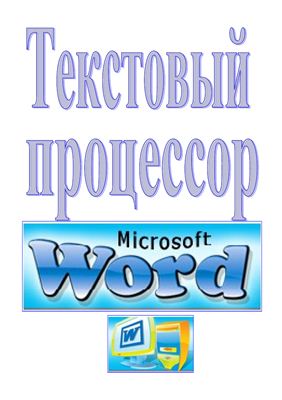 Методические указания - Текстовый процессор Microsoft Word