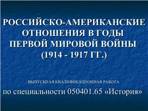 Российско-американские отношения в годы Первой мировой войны (1914 - 1917 гг.)