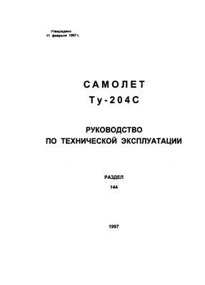 Самолет ТУ-204С. Руководство по технической эксплуатации. Книга 19