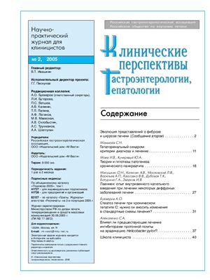 Клинические перспективы гастроэнтерологии, гепатологии 2005 №02