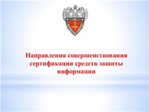 Шевцов Д. Направления совершенствования сертификации средств защиты информации