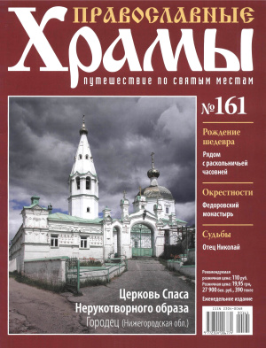 Православные храмы. Путешествие по святым местам 2015 №161. Церковь Спаса Нерукотворного образа. Городец