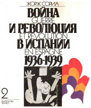 Сориа Жорж. Война и Революция в Испании 1936-1939 гг. Том 2