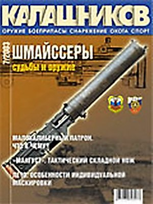 Калашников 2003 №07