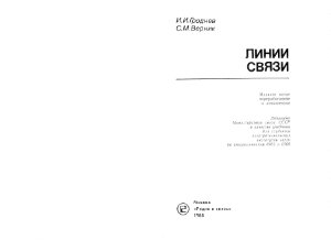Гроднев И.И. Верник С.М. Линии связи. Издание пятое. 1988 год