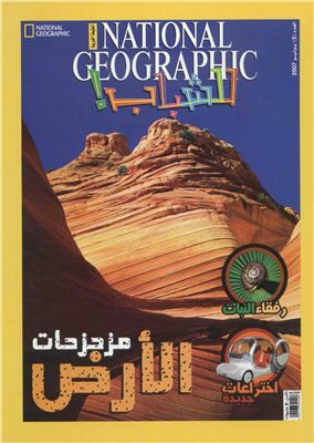 National Geographic Magazine 2007 №05 / مجلة ناشيونال جيوجرافيك