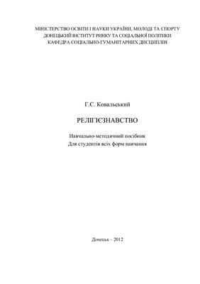 Ковальський Г.Є. Релігієзнавство. Навчально-методичний посібник