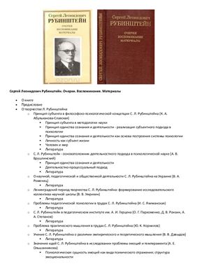 Рубинштейн С.Л. Очерки, воспоминания, материалы