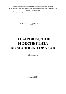 Баймишева Д.Ш., Сухова И.В. Товароведение и экспертиза молочных товаров