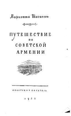 Шагинян М. Путешествие по Советской Армении