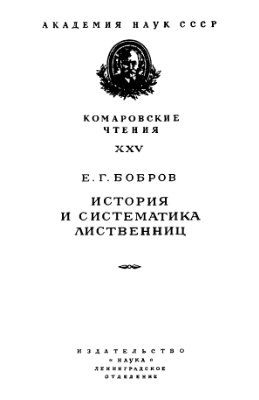 Бобров Е.Г. История и систематика лиственниц