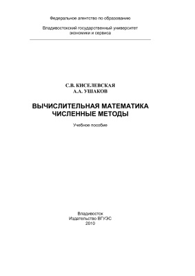 Киселевская С.В., Ушаков А.А. Вычислительная математика. Численные методы