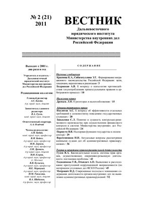 Вестник Дальневосточного юридического института МВД России 2011 №02 (21)