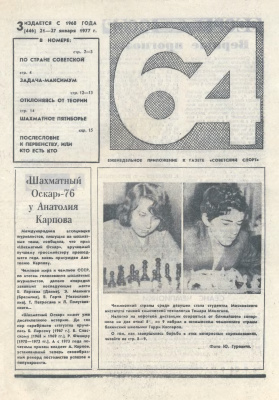 64 - Шахматное обозрение 1977 №03
