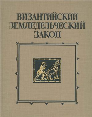 Медведев И.П. (ред.) Византийский земледельческий закон