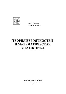 Соппа М.С., Воронин А.Ф. Теория вероятностей и математическая статистика