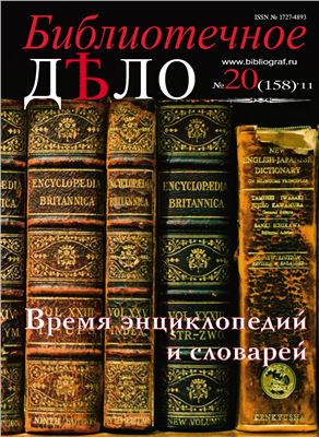 Библиотечное Дело 2011 №20 (158)