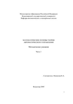 Новикова Н.А. Математические основы теории автоматического управления. Часть 1