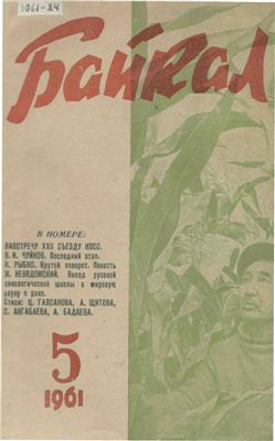 Байкал 1961 №05