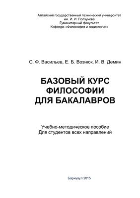Васильев С.Ф., Вознюк Е.Б., Демин И.В. Базовый курс философии для бакалавров