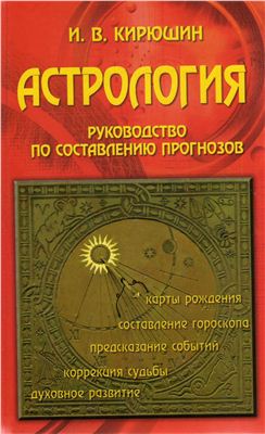Кирюшин И.В. Астрология. Руководство по составлению прогнозов